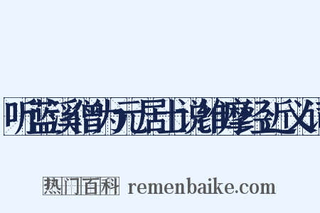 听蓝溪僧为元居士说维摩经近义词是什么意思的图片